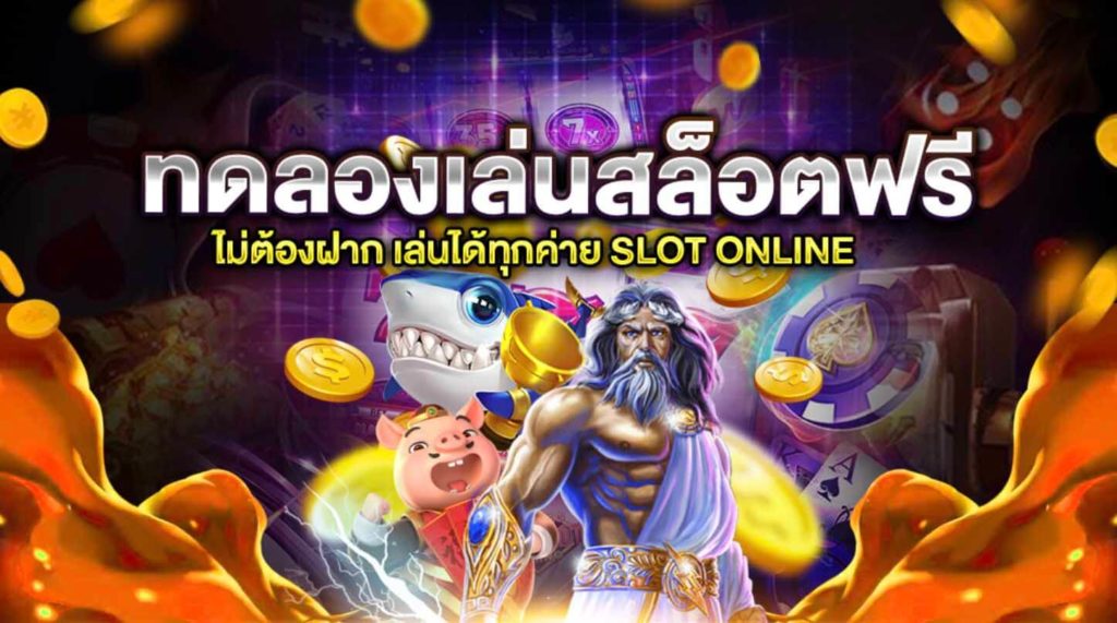 เกมสล็อต ฟรี
